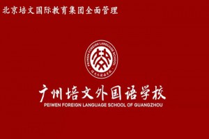 广州培文外国语学校取消2022年“领袖气质”修炼冬令营