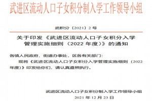 2022年武进区流动人口子女积分入学申请条件+申请时间