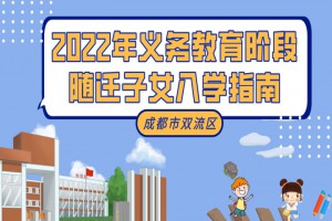 2022年成都双流区随迁子女入学最新政策(申请指南)