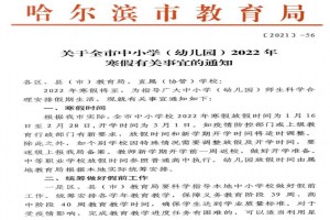 2022年哈尔滨市中小学寒假放假时间及开学时间(校历)