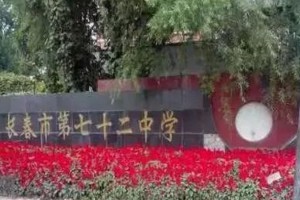 长春市第七十二中学历年中考成绩汇总盘点(2019&2020&2021)