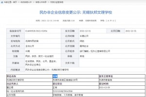 无锡南外国王国际学校更名为无锡狄邦文理学校