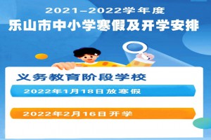 2022年乐山市中小学寒假放假时间及开学时间(校历)