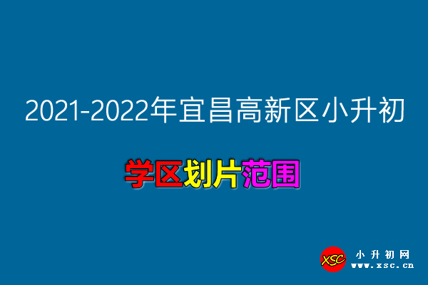 2021-2022年宜昌高新区小升初招生入学划片范围.jpg