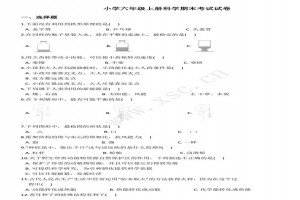 小学六年级上册科学期末考试试卷及答案