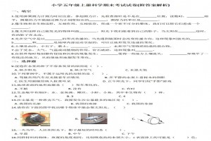 小学五年级上册科学期末考试试卷(附答案解析)