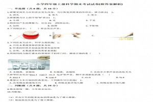 小学四年级上册科学期末考试试卷(附答案解析)