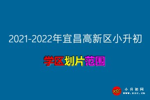 2021-2022年宜昌高新区小升初招生入学划片范围