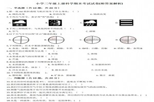 小学三年级上册科学期末考试试卷(附答案解析)