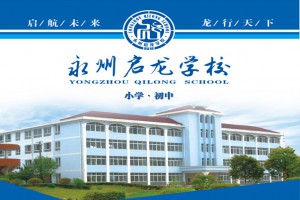 2022年永州启龙学校春季招生简章及收费标准