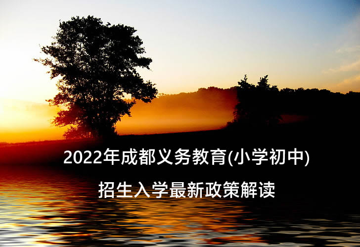 2022年成都义务教育(小学初中)招生入学最新政策解读.jpg