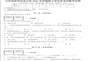 2021年江苏苏州小升初数学考试试卷真题附答案(苏教版)