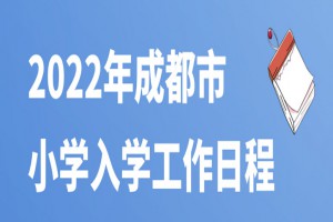 2022年成都小学招生工作日程表(时间表+流程)