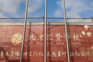 北京市昌平区汇贤学校收费标准(学费)及学校简介