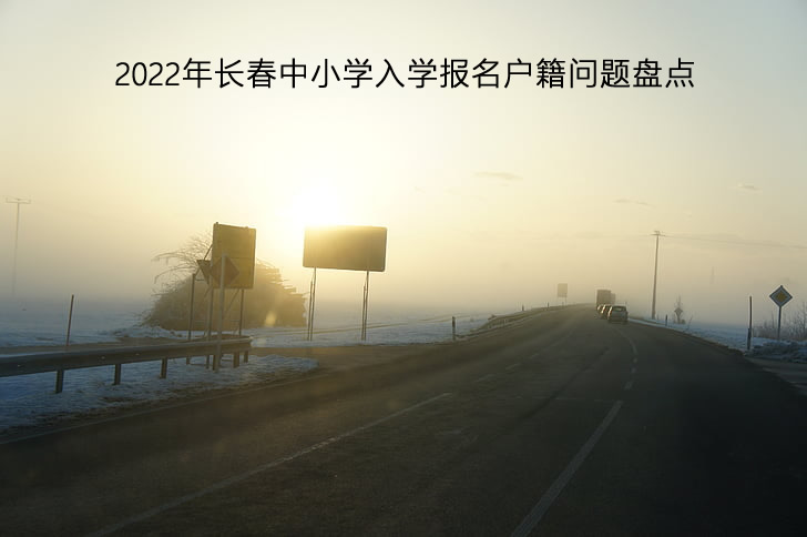 2022年长春中小学入学报名户籍问题盘点.jpg