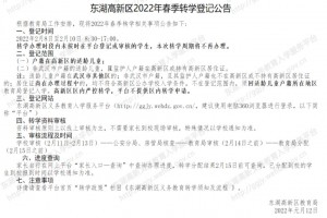 2022年武汉东湖高新区春季中小学转学办理时间、流程及登记范围