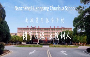 2022年南城黄冈春华学校春季招生简章