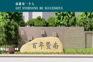 2022年广州市增城区暨实学校春季招生简章