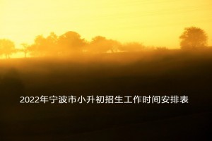 2022年宁波市小升初招生工作时间安排表