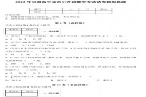 2022年甘肃省平凉市小升初数学考试试卷模拟真题及答案