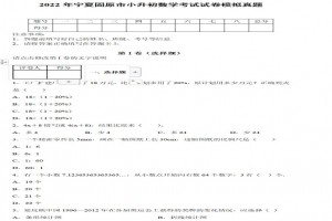 2022年宁夏固原市小升初数学考试试卷模拟真题及答案