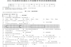 2022年昆明市官渡区小升初数学考试试卷模拟真题及答案(人教版)