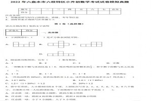 2022年六盘水市六枝特区小升初数学考试试卷模拟真题及答案(人教版)