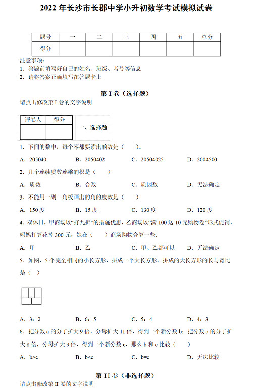 2022年长沙市长郡中学小升初数学考试模拟试卷及答案