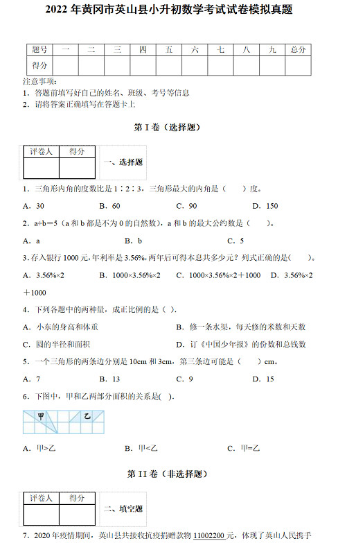 2022年黄冈市英山县小升初数学考试试卷模拟真题及答案(人教版)