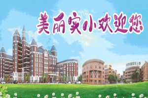 南海实验中学实小校区收费标准(学费)及学校简介