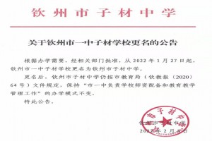 钦州市一中子材学校改名为：钦州市子材中学