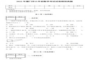 2022年厦门市小升初数学考试试卷模拟真题及答案(人教版)