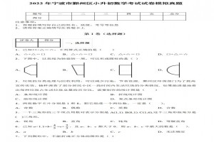 2022年宁波市鄞州区小升初数学考试试卷模拟真题及答案(人教版)
