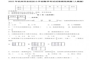 2022年杭州市余杭区小升初数学考试试卷模拟真题及答案(人教版)