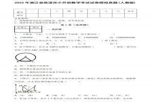 2022年浙江省慈溪市小升初数学考试试卷模拟真题及答案(人教版)