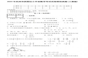 2022年杭州市拱墅区小升初数学考试试卷模拟真题及答案(人教版)