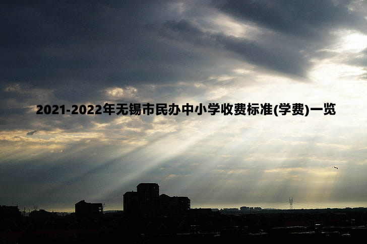 2021-2022年无锡市民办中小学收费标准(学费)一览.jpg