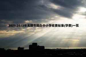 2021-2022年无锡市民办中小学收费标准(学费)一览