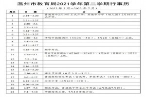 2022温州市中小学开学放假时间安排(校历)