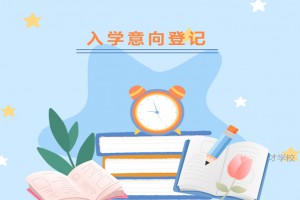 2022年东莞市新世纪英才学校秋季小升初招生入学意向登记