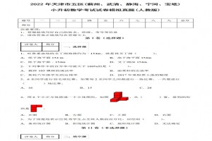 2022年天津市蓟州、武清、静海、宁河、宝坻小升初数学考试试卷模拟真