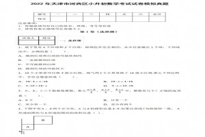 2022年天津市河西区小升初数学考试试卷模拟真题及答案