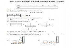 2020年北京市昌平区小升初数学考试试卷真题及答案(北京版)