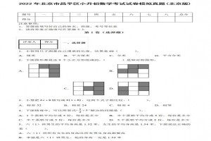 2022年北京市昌平区小升初数学考试试卷模拟真题及答案(北京版)