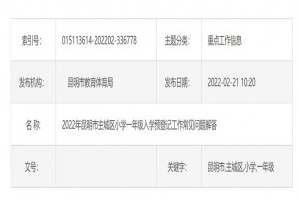 2022年昆明主城区小学一年级招时间、登记网址及常见问题解答