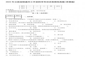 2022年云南省昭通市小升初科学考试试卷模拟真题及答案(苏教版)