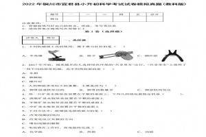 2022年铜川市宜君县小升初科学考试试卷模拟真题及答案(教科版)