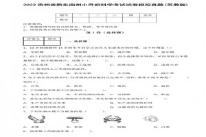 2022年贵州省黔东南州小升初科学考试试卷模拟真题及答案(苏教版)