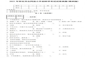 2021年怀化市会同县小升初科学考试试卷真题及答案(教科版)