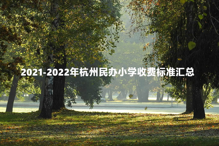 2021-2022年杭州民办小学收费标准汇总.jpg